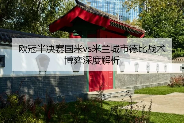 欧冠半决赛国米vs米兰城市德比战术博弈深度解析