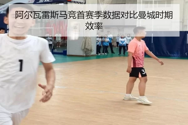 阿尔瓦雷斯马竞首赛季数据对比曼城时期效率