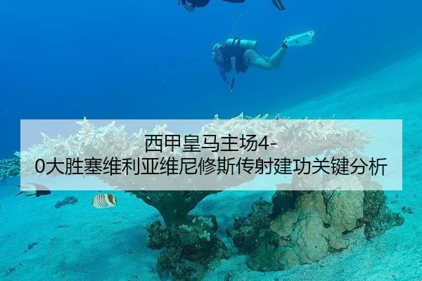 西甲皇马主场4-0大胜塞维利亚维尼修斯传射建功关键分析