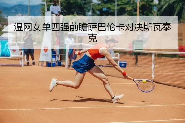 wen-wang-nv-dan-si-qiang-qian-zhan-sa-ba-lun-ka-dui-jue-si-wa-tai-ke-2-921.jpg