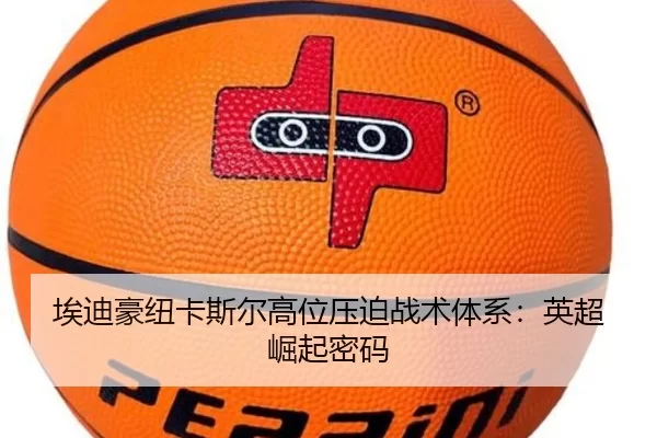 埃迪豪纽卡斯尔高位压迫战术体系：英超崛起密码
