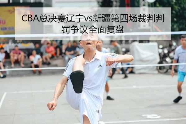 zong-jue-sai-liao-ning-xin-jiang-di-si-chang-cai-pan-pan-fa-zheng-yi-quan-mian-fu-pan-2-497.jpg