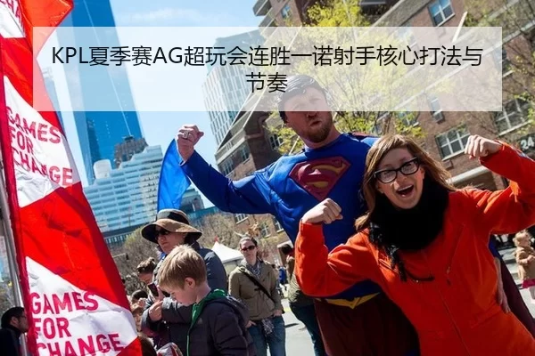 KPL夏季赛AG超玩会连胜一诺射手核心打法与节奏