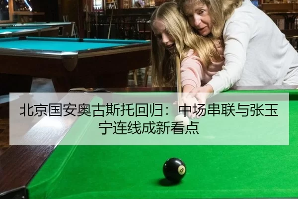 北京国安奥古斯托回归：中场串联与张玉宁连线成新看点